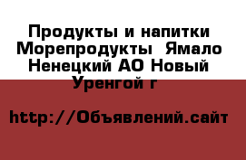 Продукты и напитки Морепродукты. Ямало-Ненецкий АО,Новый Уренгой г.